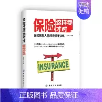 [正版]保险这样卖才对 保险销售书籍大全基础入门 保险类销保险销售人员 书籍口才训练销售心理学市场营销学保险销售类书籍书