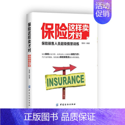[正版]保险这样卖才对 保险销售书籍大全基础入门 保险类销保险销售人员 书籍口才训练销售心理学市场营销学保险销售类书籍书