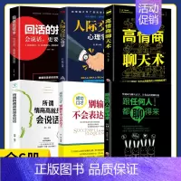 [正版]全6册回话的技术高情商聊天术跟任何人都聊得来书籍情商高就是会说话别输在不会表达上人际交往心理学沟通艺术演讲与口才