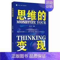 [正版]2023新书思维的变现 张吉亮 让你的思维成为你的资产 心理学与脑力思维书系 重构你应对情绪的思维模式 情绪管理