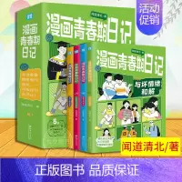 漫画青春期日记全[4册] [正版]漫画青春期日记全4册清华北大学霸真实案例唤醒孩子内驱力成长指南秘籍化解情绪父母育儿书小