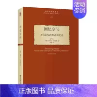 [正版] 回忆空间文化记忆的形式和变迁历史的观念丛 德阿莱达阿斯曼陈甜 哲学 心理学 北京大学 图书籍