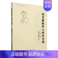 [正版]张官廉教育心理学文集/西北师范大学校史研究丛书