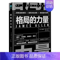 [正版]格局的力量 英詹姆斯·艾伦 中国友谊出版公司 心理学 9787505748866