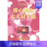 [正版]懂心理的女人幸福姜军 心理学女读物励志与成功书籍
