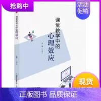 [正版]课堂教学中的心理效应桃李书系教学影响力与班级新管理丛书天津教育教师教育教学实践中的心理学运用心理学激发学生的学习