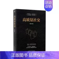 [正版]高质量社交 张波 著 每个人有自己的社交圈 如何相互融入 亲疏远近和相处模式 社交心理学的书籍