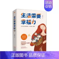 [正版]生活需要幸福力 罗近月 著 一部探索如何通过心理成长发展出幸福力的心理学读物书籍 社科