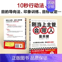 [正版]刚当上主管会带人是关键 带出精悍小团队 林张素慧译 新人主管零基础管理者小团队管理 脑科学心理学阿德勒一线主管指