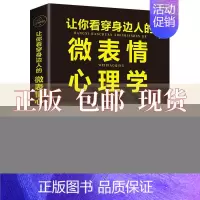[正版]书让你看穿身边人的微表情心理学连山吉林文史出版社