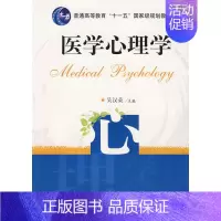 医学心理学 [正版] 医学心理学 吴汉荣 华中科技大学出版社