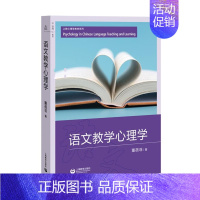 [正版]语文教学心理学上童蓓菲著儿童心理观测开导教学材料语文学科核心素养培育实践需求心理学前沿理论海教育出版社