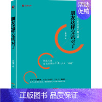 [正版] 朋友这样交就对了 让你的人生从此不再冷场 人际交往心理学 人际关系的沟通技巧 说话技巧的书 成功励志书籍与人