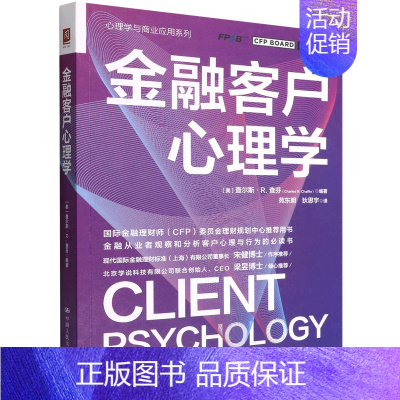 [正版] 金融客户心理学心理学与商业应用系列 美查尔斯R查芬白桂珍 财经管理 财政金融保险证券 中国人民大学 图书籍