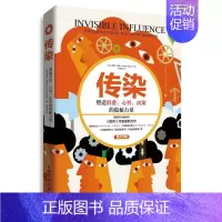 [正版]传染-塑造消费、心智、决策的隐秘力量 乔纳伯杰 个人消费行为研究书籍 消费者心理学分析 书疯传作者 互联网营