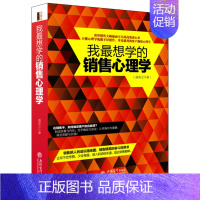 [正版]我想学的销售心理学销售技巧书籍练口才市场营销学销售技巧类书籍书 销售心理学把任何东西卖给任何人书籍