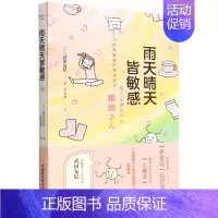 [正版] 雨天晴天皆敏感 日武田友纪杜凡如胡玉 哲学 心理学 9787504694362 中国科学技术 图书籍