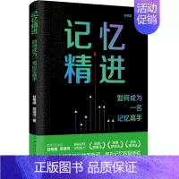 [正版] 记忆精进如何成为一名记忆高手 甘考源苏泽河郝珊珊 哲学 心理学 9787518097173 中国纺织 图书籍