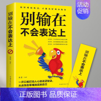 [正版]别输在不会表达上 口才三绝 高情商聊天术 演讲与口才 情商高就是会说话 书籍书排行榜新疆书籍