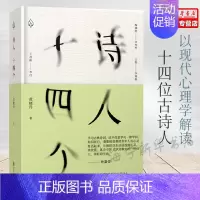 [正版]诗人十四个 黄晓丹著 以现代心理学视角解读古诗中那些微妙细节 十四位古代诗人和一位现代闯入者一场始于1600年前