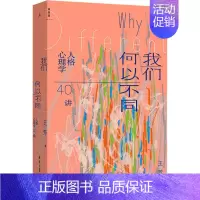[正版]我们何以不同 人格心理学40讲
