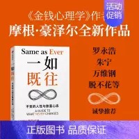 [正版]一如既往 不变的人性与致富心态 《金钱心理学》作者摩根·豪泽尔重磅新作 普通人的“纳瓦尔宝典”出版书籍