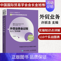 [正版]外贸业务全过程从入门到精通 外贸业务行业人才技能提升书籍市场营销进出口贸易国际贸易实务教程外贸高手外贸操作实务指