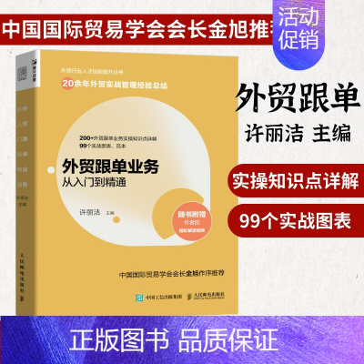 外贸跟单业务从入门到精通 [正版]外贸跟单业务从入门到精通 外贸行业人才技能提升操作实务指南供应链管理国际货运物流运输进