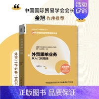 [正版] 外贸跟单业务从入门到精通 外贸行业人才技能提升操作实务指南供应链管理国际货运物流运输进出口贸易国际贸易手册书籍