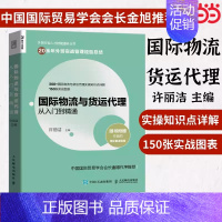 [正版] 国际物流与货运代理从入门到精通 外贸行业人才技能提升业务书籍供应链管理物流运输货运国际贸易进出口贸易书 书籍