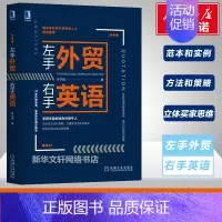 [正版]左手外贸右手英语 朱子斌外贸英语自学书外贸英语口语大全书籍 国际贸易翻译实务职场英语商务书籍机械工业出版社