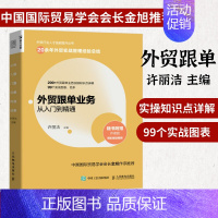 [正版]外贸跟单业务从入门到精通 外贸行业人才技能提升操作实务指南供应链管理国际货运物流运输进出口贸易国际贸易手册书籍