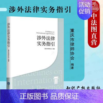 [正版]中法图 涉外法律实务指引 知识产权 涉外律师司法实务 外商投资并购退出重整 国际贸易 境外投资并购 跨境发债 涉