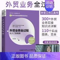 [正版]外贸业务全过程从入门到精通 许丽洁 外贸业务书籍 市场营销进出口国际贸易实务流程简述教程 对外贸易概述 外贸基础