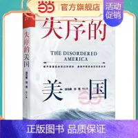 [正版] 失序的美国 刘元春 刘青 等 国际贸易 经济政治 中国人民大学出版社 书籍