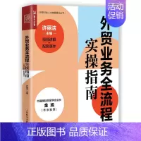 [正版]外贸业务全流程实操指南 视频讲解 许丽洁 外贸报关报检基础知识物流海外参展国际物流 销售技巧外贸跟单进出口贸易书