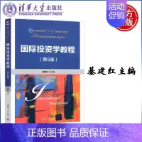 [正版] 清华 国际投资学教程 第5版第五版 綦建红 21世纪国际经济与贸易学专业
