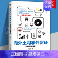 [正版]向外土司学外贸1业务可以这样做 外土司 中国海关出版社 外贸进出口贸易流程谈判技巧大全国际贸易运营管理书