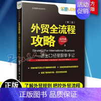 [正版]贸全流程攻略进出口经理跟单手记第二版 跟单员入门教程 外贸操作实务 外贸高手客户成交技巧 国际贸易制单跟单 中国