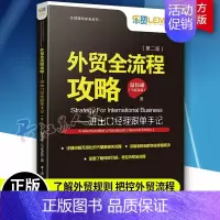 [正版]贸全流程攻略进出口经理跟单手记第二版 跟单员入门教程 外贸操作实务 外贸高手客户成交技巧 国际贸易制单跟单 中国