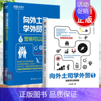 [正版]全2册向外土司学外贸1:业务可以这样做+向外土司学外贸2:营销可以这样做外贸进出口贸易流程谈判技巧大全国际贸易运