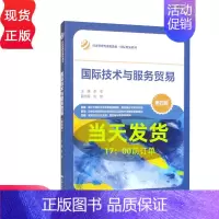 [正版]国际技术与服务贸易 第四版第4版 李军 中国人民大学出版社 9787300311319