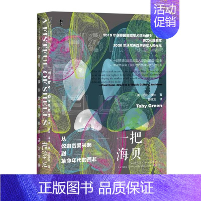 [正版]一把海贝 从奴隶贸易兴起到革命年代的西非 9787520168618