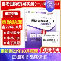 00090[试卷] [正版]备考24年全新 0090 00090国际贸易实务(一)自考通试卷 全真模拟卷 附自学考试