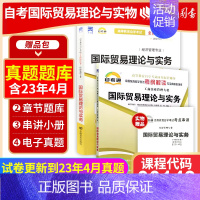 00149国际贸易理论与实务[辅导+试卷] [正版]2024自考00149国际贸易理论与实务自考通考纲解读同步辅导自考通