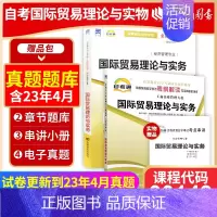 00149国际贸易理论与实务[辅导+试卷] [正版]2024自考00149国际贸易理论与实务自考通考纲解读同步辅导自考通