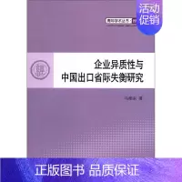 [正版]企业异质性与中国出口省际失衡研究 马相东 国际贸易 书籍