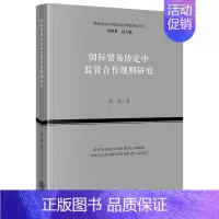 [正版]2023新书 国际贸易协定中监管合作规则研究 张姣 西南政法大学国际法学精品博士文丛 法律出版社97875197