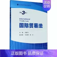 [正版]国际贸易法(第3版) 曾建飞 著 国际法大中专 书店图书籍 厦门大学出版社