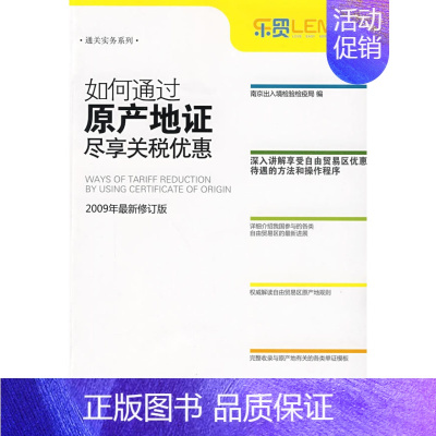 [正版] 如何通过原产地证尽享关税优惠:2009年版 南京出入境检验检疫局 书店 国际贸易书籍